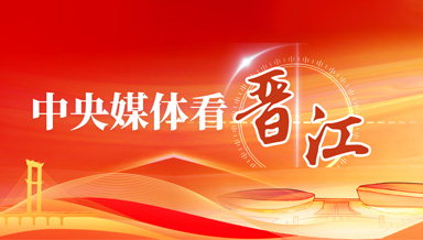 中央媒体看晋江