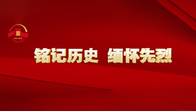 铭记历史 缅怀先烈
