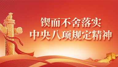 锲而不舍落实中央八项规定精神