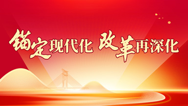 锚定现代化 改革再深化