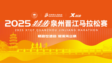 2025特步泉州晋江马拉松赛