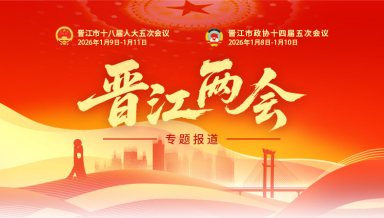 晋江两会专题报道
