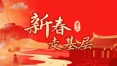 新春走基层