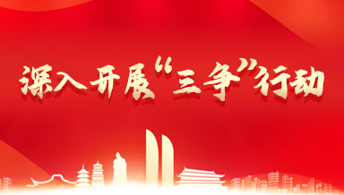 深入开展“三争”行动