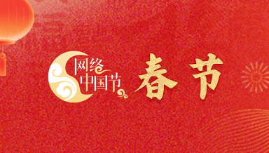 网络中国节春节