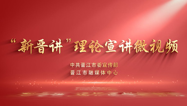 “新晋讲”理论宣讲微视频