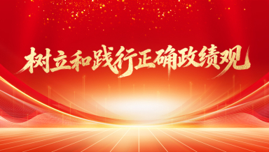 树立和践行正确政绩观