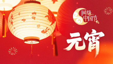 网络中国节元宵