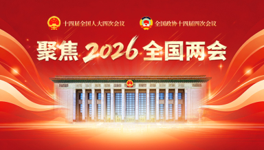 聚焦2026全国两会