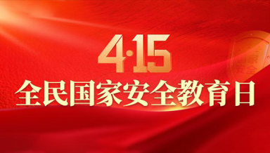 4·15全民国家安全教育日