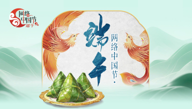 网络中国节·端午