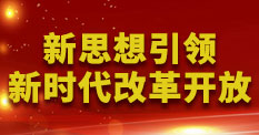 新思想引领新时代改革开放