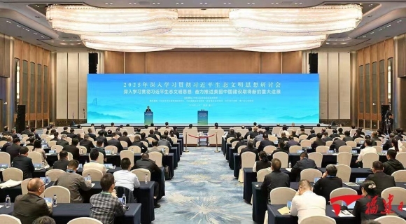 2025年深入学习贯彻习近平生态文明思想研讨会在厦门举行