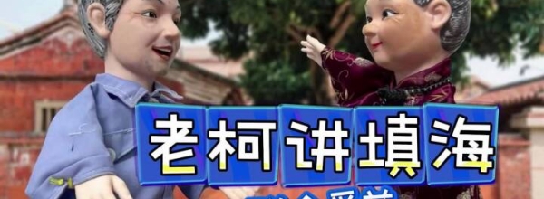 【老柯讲填海】群众受益