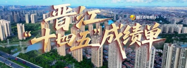 晋江“十四五”成绩单