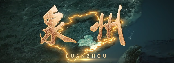 宋元中国，海丝泉州！《泉州》宣传片来啦！