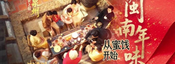 闽南人的年，从一块蜜饯开始！
