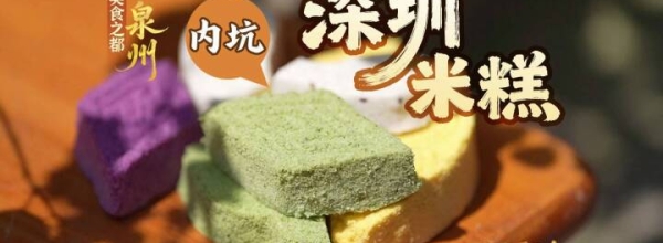 内坑深圳米糕