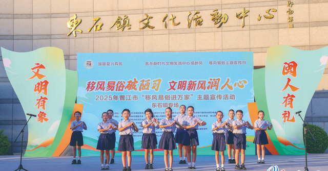晋江市公共文明素养提升行动正式启动