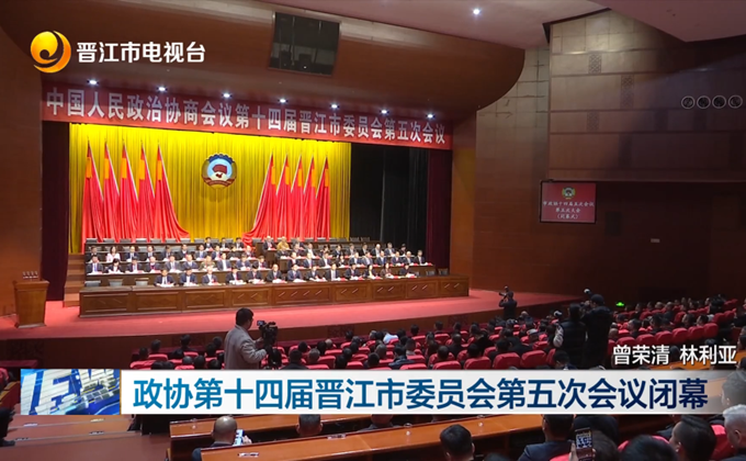 晋江市政协十四届五次会议闭幕