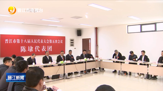 发挥优势 奋勇争先 再上台阶 晋江市领导参加代表团审议