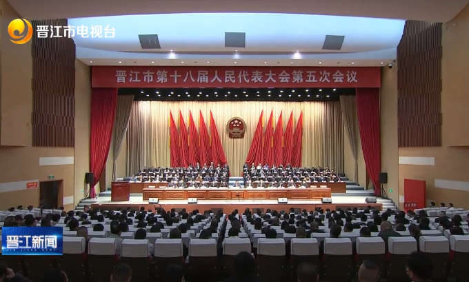 晋江市第十八届人民代表大会第五次会议胜利闭幕