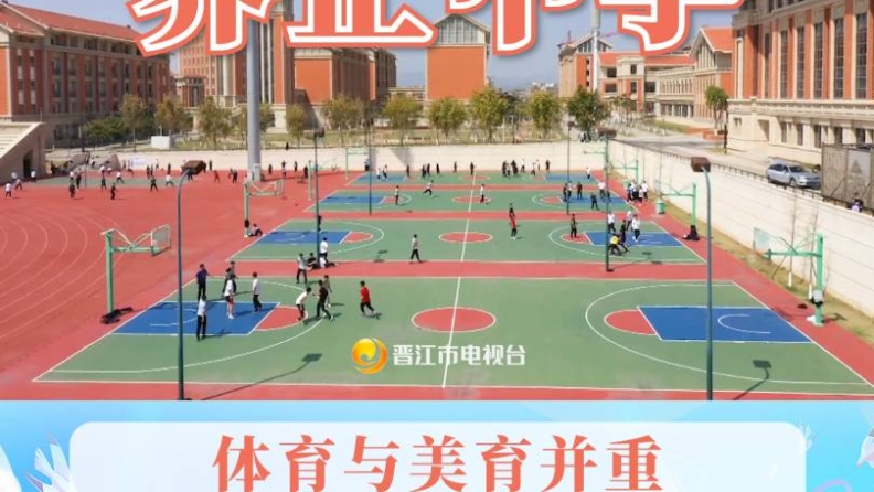 晋江市养正中学：体育与美育并重 铸就学生全面发展新篇章