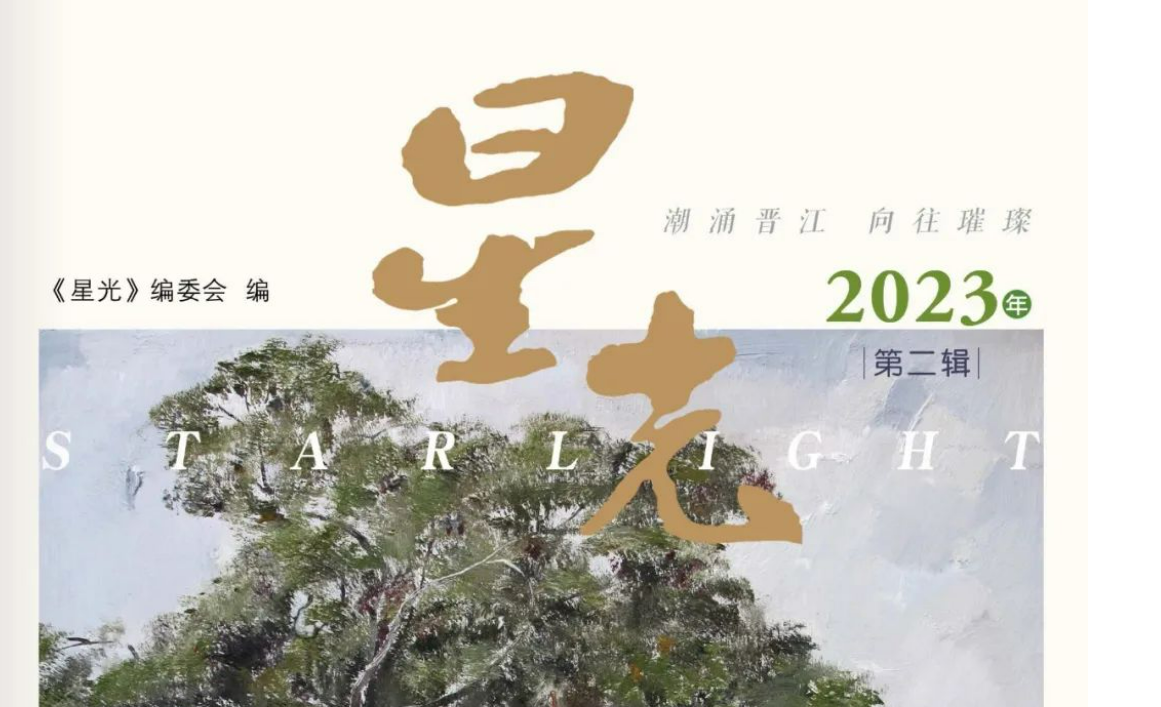 《星光》2023年第二辑（总第146期）目录