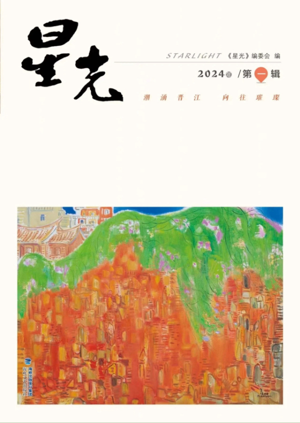 《星光》2024年第一辑（总第147期）目录