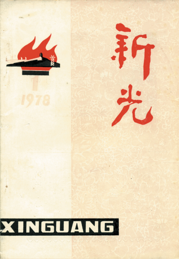《星光》封面线上展（1978～2024）